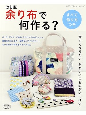 cover image of 改訂版　余り布で何作る?